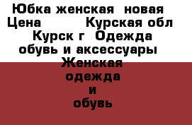 Юбка женская  новая › Цена ­ 500 - Курская обл., Курск г. Одежда, обувь и аксессуары » Женская одежда и обувь   